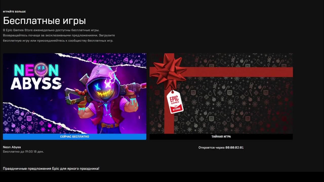 слив новогодних раздач эпик геймс. Epic games игры. бесплатная раздача игр epic games 2023. следующая игра в epic games. раздача игр.