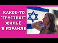 Как можно предлагать такие квартиры людям?