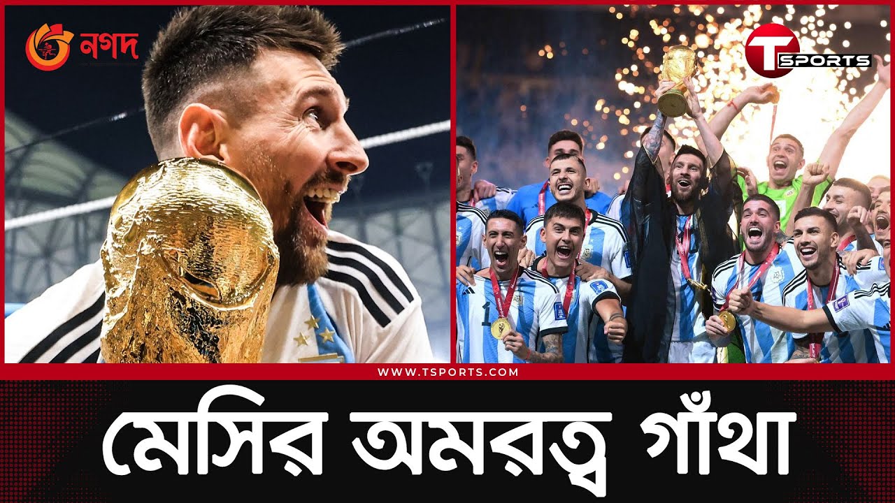 বিশ্বকাপ জিতে মেসিই বিশ্বসেরা | Messi | Argentina | World Champions | Football | T Sports