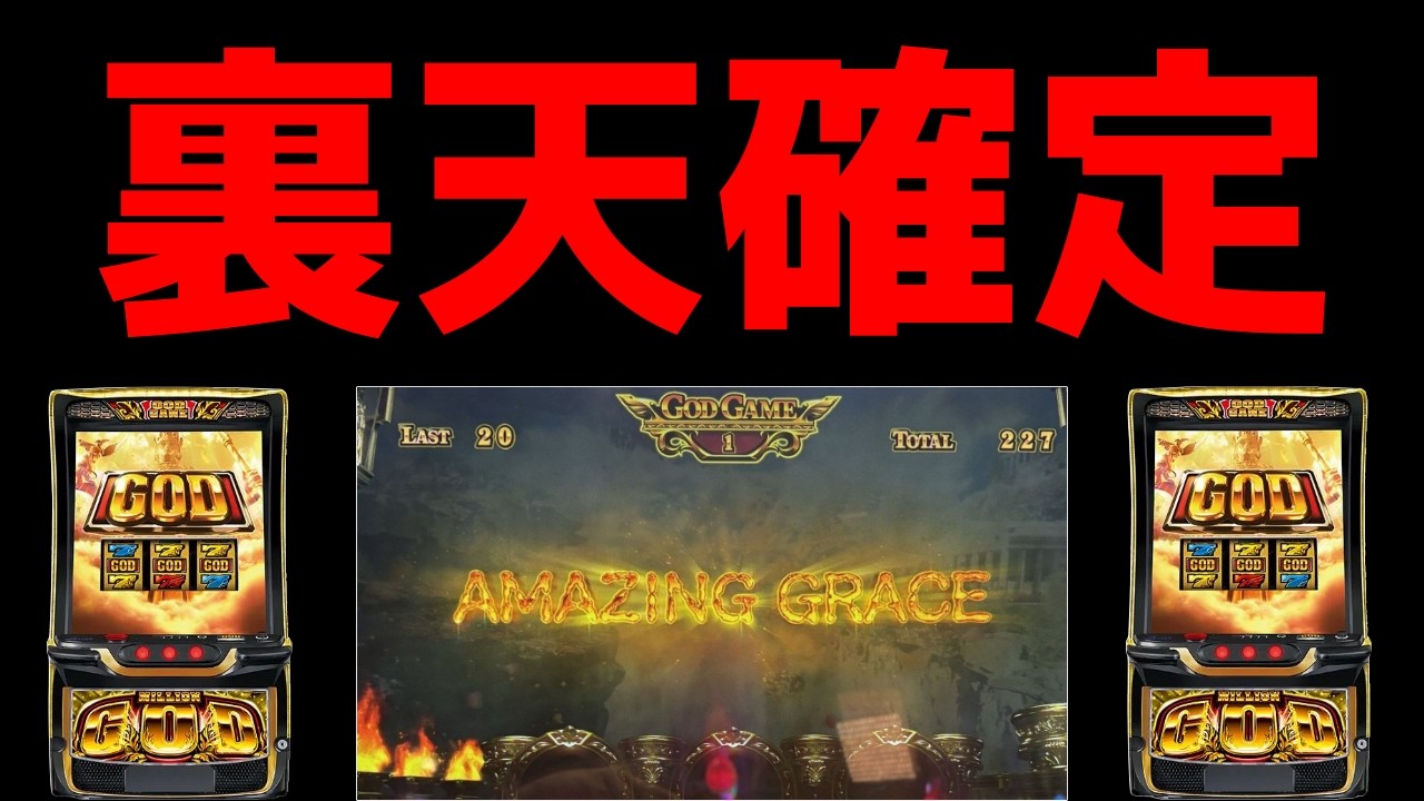 【神回】【ミリオンゴッド神々の軌跡】0確と裏天国確定！アメイジンググレイスが流れる神回確定【パチンコ、パチスロビュッフェスタイル】