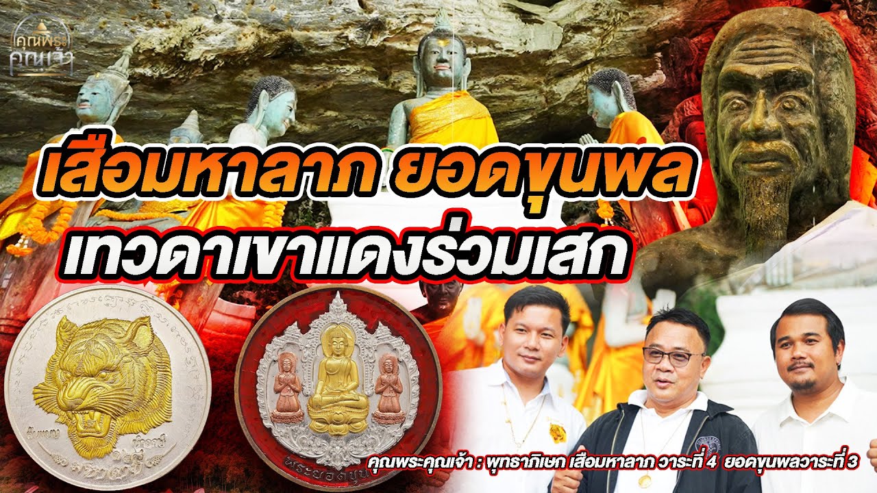 คุณพระคุณเจ้า l พระอาจารย์ประสูติ วัดในเตา l  เสือมหาลาภ ยอดขุนพล เทวดาเขาแดงร่วมเสก