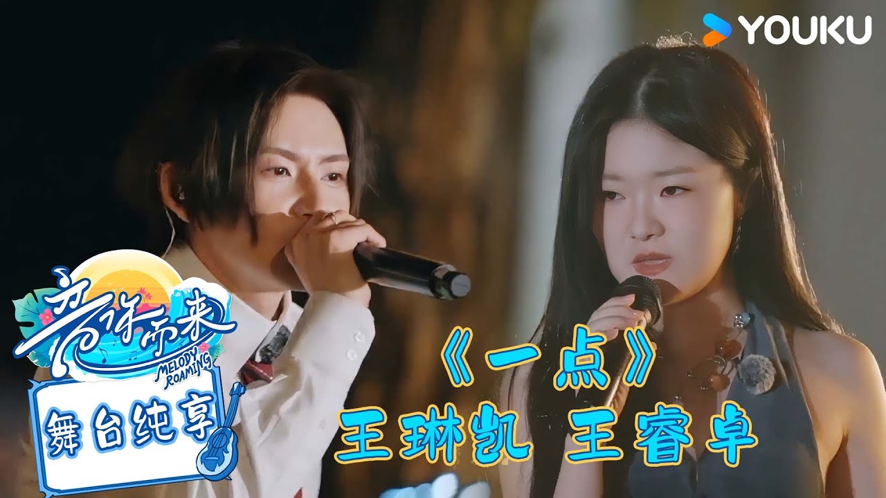 【舞台纯享】王睿卓、王琳凯演唱《一点》歌声诠释甜蜜浪漫爱恋！#音你而来第二季 |张震岳/张碧晨/武艺/王琳凯/欧阳娜娜/王赫野/陈卓璇 |#优酷综艺