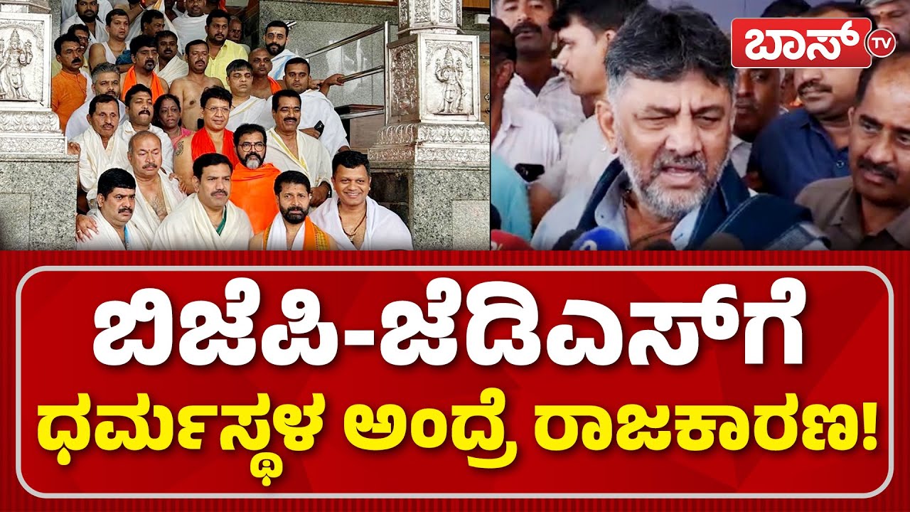 ಬಿಜೆಪಿ ಧರ್ಮಸ್ಥಳ ಯಾತ್ರೆಗೆ ಡಿಕೆ ಕೌಂಟರ್‌! | DK Shivakumar | Dharmasthala Case | CN Chinnaiah | Boss Tv