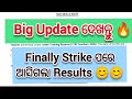 Big Update ଦେଖନ୍ତୁ ସମସ୍ତେ 🔥 // Finally Strike ପରେ ଆସିଲା Results // OSSC LTR Results Out // OSSSC
