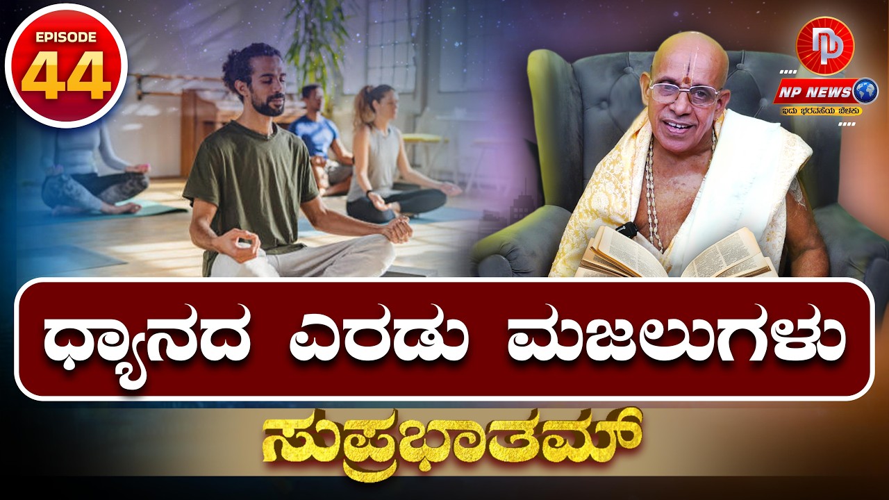 EP044 - ಸುಪ್ರಭಾತಮ್ - ಆಧ್ಯಾತ್ಮಿಕ ಪ್ರವಚನಗಳ ವಿಶೇಷ ಸಂಚಿಕೆ | ಧ್ಯಾನದ ಎರಡು ಮಜಲುಗಳು