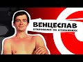 ВЕНЦЕСЛАВ ИЗ "ДОМА-2" - свадьба, алкоголизм, планы на будущее | ДНИ.РУ