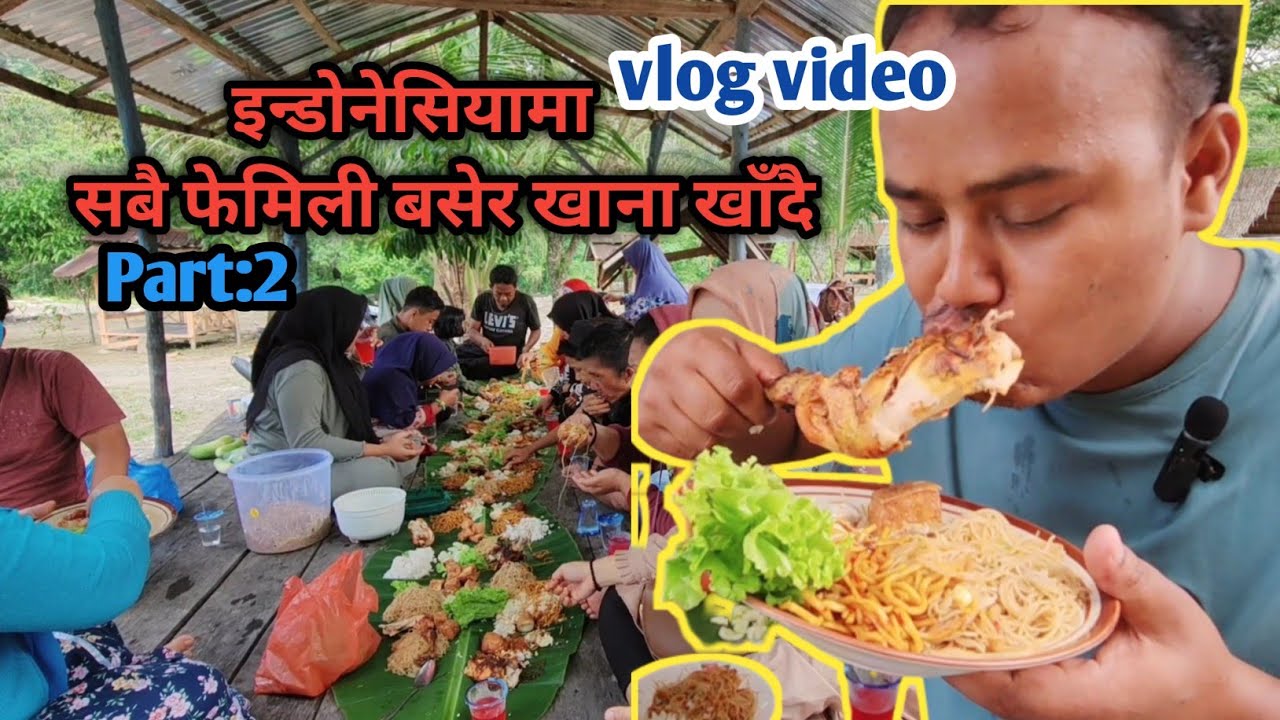 इन्डोनेसियामा सबै फेमिली बसेर खाना खाँदै 😘😘 my vlog video