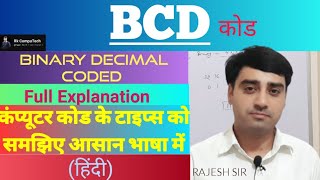 BCD Code क्या है? | Binary Coded Decimal Explained in Hindi #pgdca #bcd