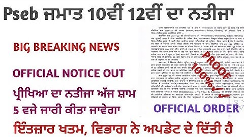 PSEB Class 10th 12th Result 2022 | Term 2 | Punjab School News Today | PSEB news today