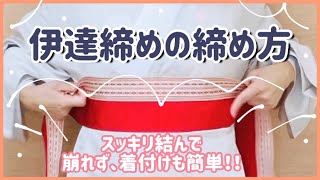 【伊達締めの締め方】博多織の伊達締め