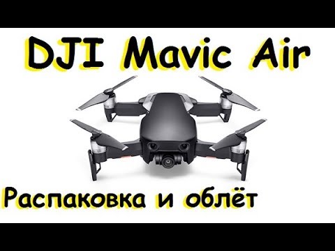 DJI Mavic Air | Распаковка, облёт, самые интересные режимы | MikeRC 2018 FHD
