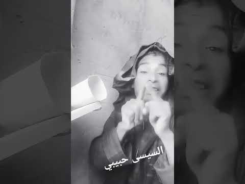 السيسي حبيبي