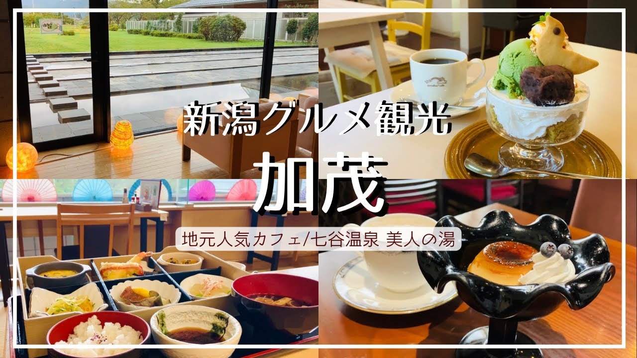 【新潟グルメ】加茂市 地元民に愛される穴場温泉と豪華ランチ/老舗喫茶『珈琲屋』のプリン/加茂の楽園『パラダイスカフェ』でスイーツセット【加茂山公園もおすすめ】