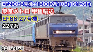 【JR貨物 EF200-6号機+東京メトロ16000系10B(16126F) 甲種輸送 8862レ 2016.3】