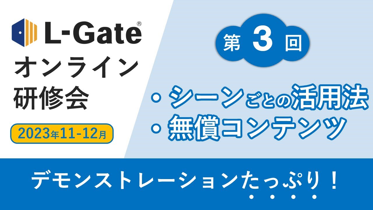 第3回　L-Gateオンライン研修会【アーカイブ】｜2023年12月1日(金)15:30-16:30