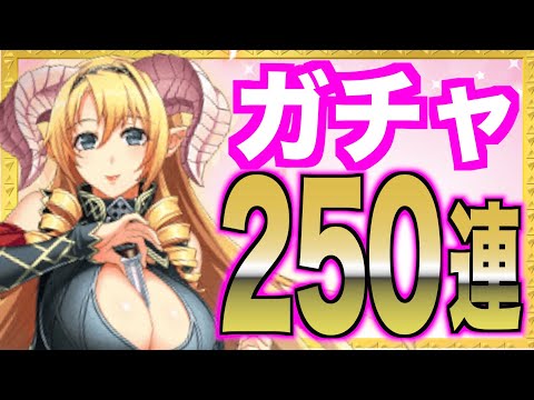 【神引きリベンジ！】２５０連ガチャ！まさかの今回は○体？！スマホゲーム ガチャ 大罪x