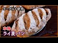 【本格ライ麦パン】捏ねずに簡単！ヨーグルトで作るセーグルノア【家庭用オーブン対応】