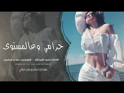 حرامي وعالمستوى الفنان داوود العبدالله دبكة طربية مطلوبة اكثر شي 2025