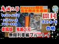 開封unboxing　劇場版鬼滅の刃無限列車編　Amazon限定完全限定生産版　ブルーレイ　開封してみた【鬼滅の刃】【開封】