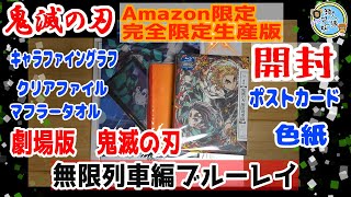 開封unboxing　劇場版鬼滅の刃無限列車編　Amazon限定完全限定生産版　ブルーレイ　開封してみた【鬼滅の刃】【開封】