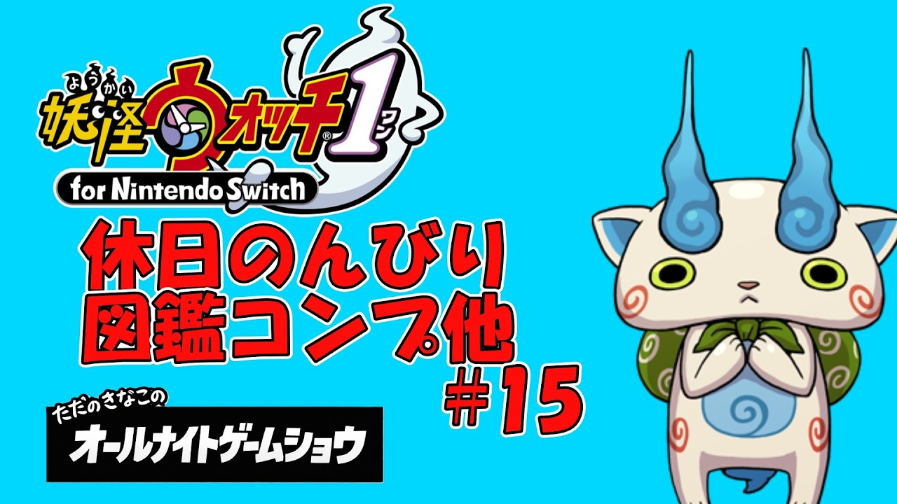大人気シリーズの1作目 【妖怪ウォッチ1】＃15 - YouTube
