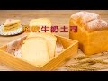 嘉禾牌 家庭烘焙專用麵粉食譜 ─ 超軟牛奶吐司