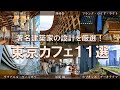 【東京有名建築カフェ11選】丹下健三に隈研吾。東京観光で合わせ抑えたい有名スポット多数