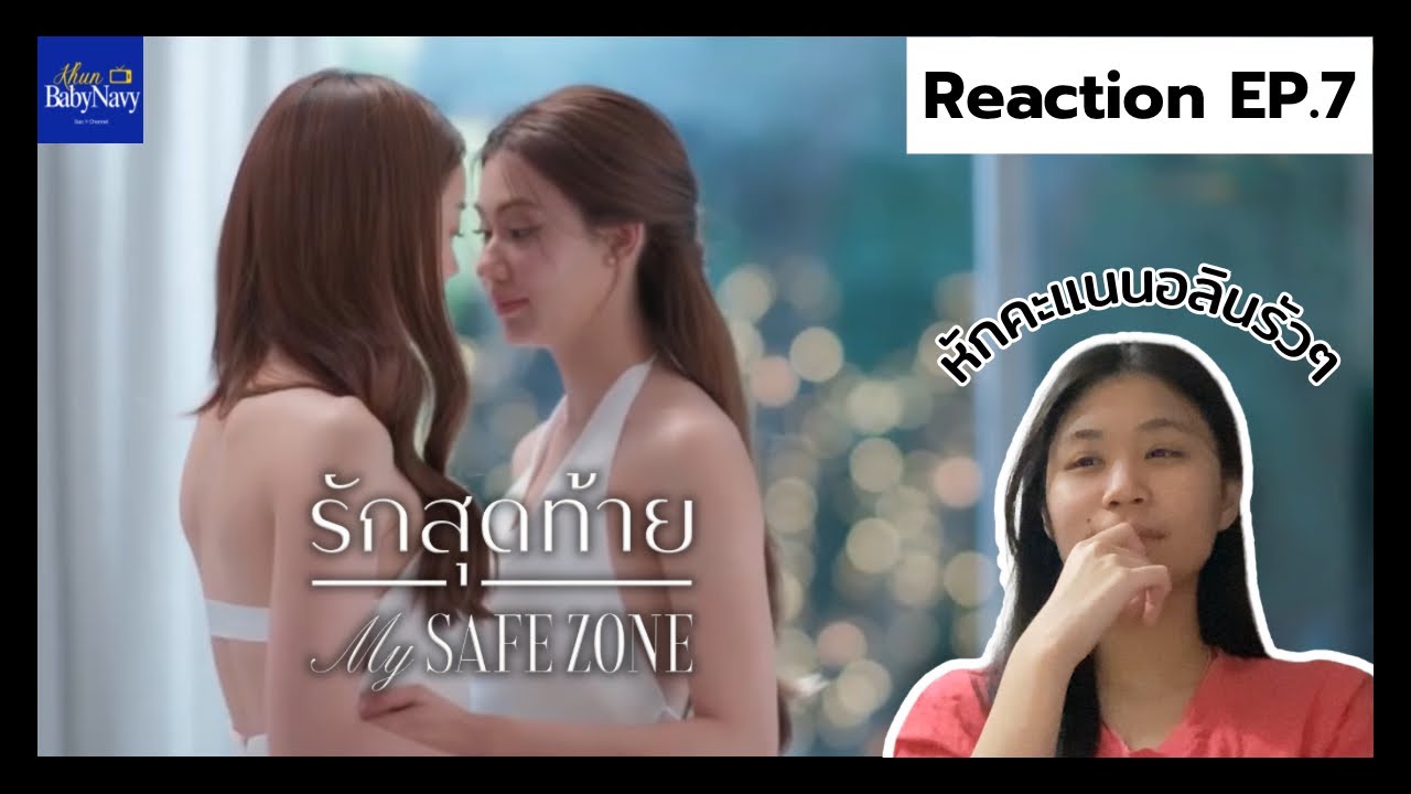 Reaction | รักสุดท้าย My safe zone EP.7 | Khunbabynavy