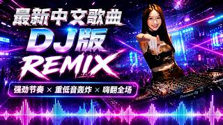 Download Lagu Chinese Dj 2026 - 25 首中国 DJ Remix 歌曲将让你动起来 💥【拥抱你离去 ♪ 情火 ♪ 公蝦米 ♪ 怎麼愛都愛不夠 ...】年最劲爆的DJ歌曲 👍 2026夜店舞曲 重低音