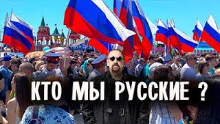 Рок-группа Волощука С.Д. - "Кто мы, русские?" (2024)