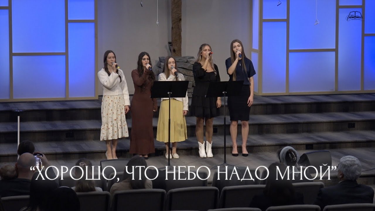 “Хорошо, что небо надо мной” | Пение сестер