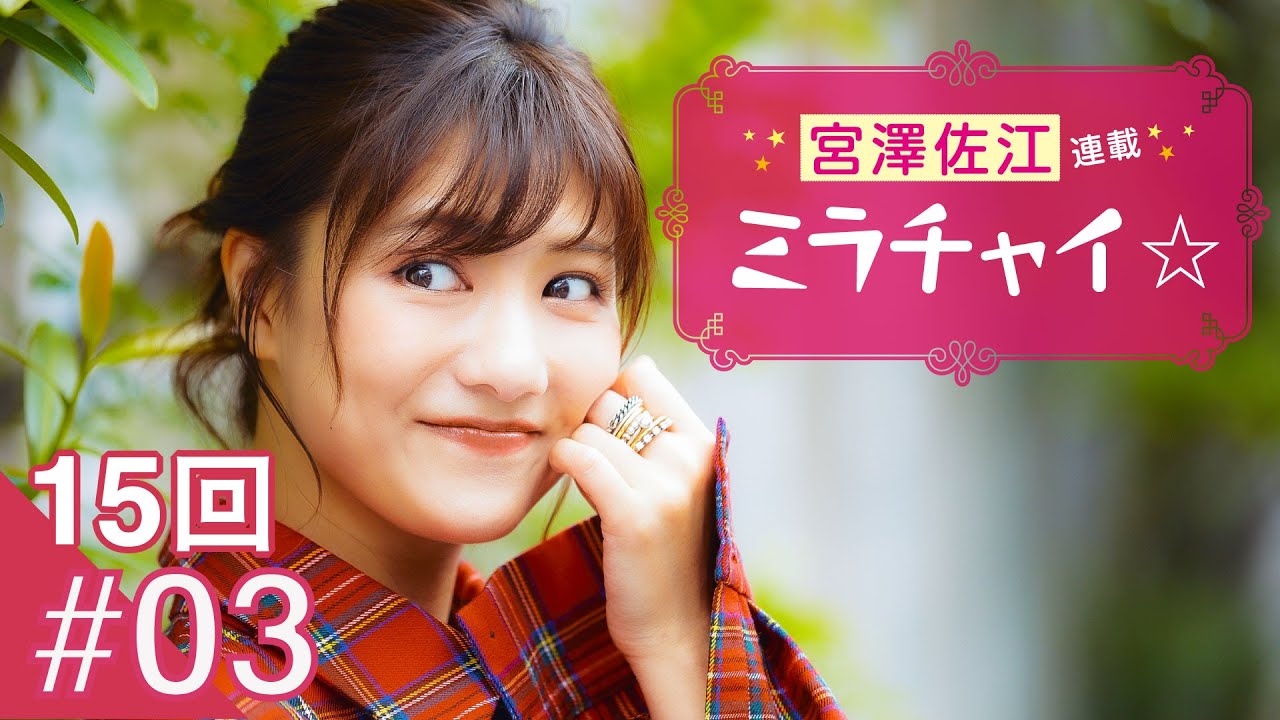 15回 #03】宮澤佐江「ミラチャイ☆」連載 Zoomオンライン取材 - YouTube