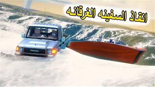 الشاص السحري | راعي الشاص ينقذ السفينه من الغرق ولكن..؟#gta