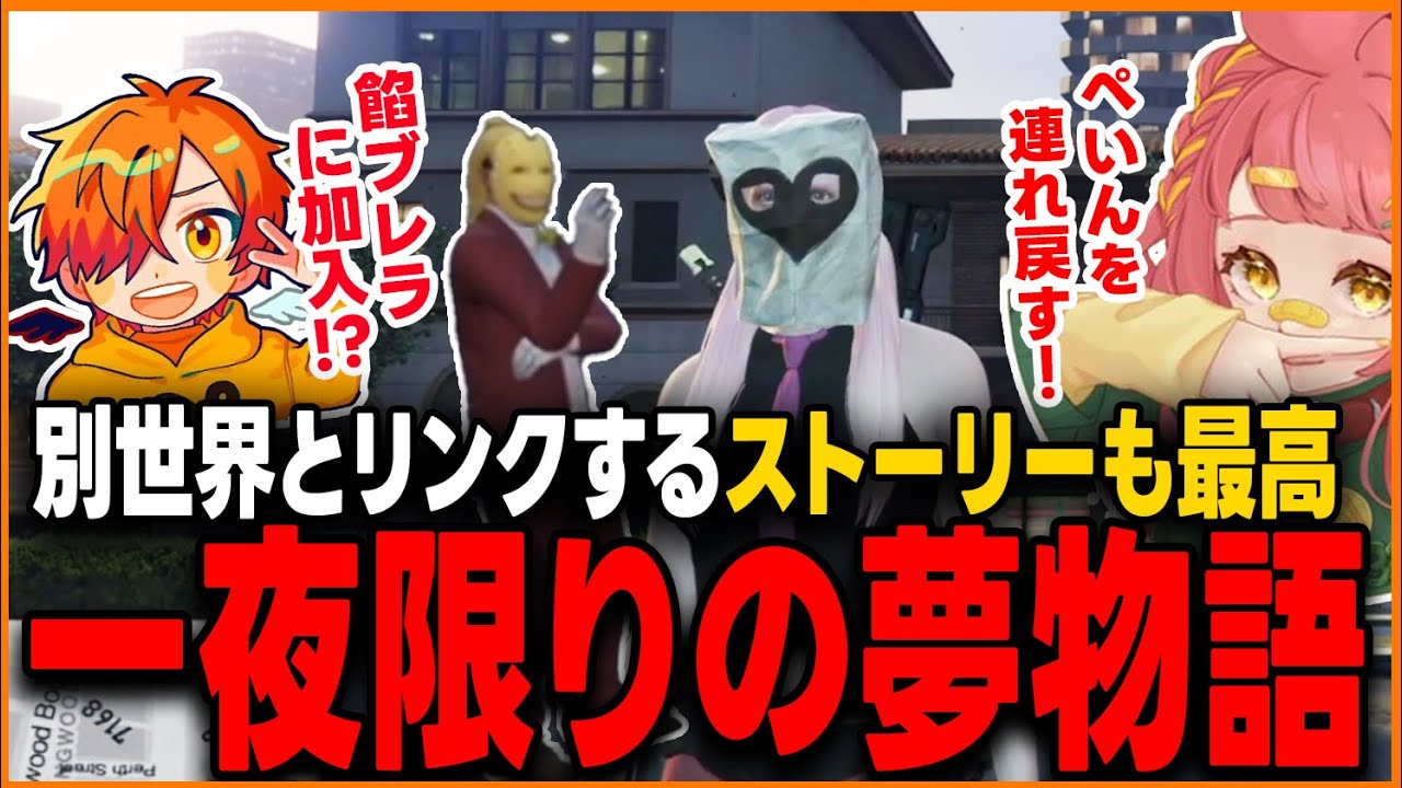 【ストグラ】(前半)最高の神企画！ 別世界とリンクするストーリーも最高な一夜限りの夢物語(前半)【さぶ郎/ぺいんと/中村悠一/餡ブレラ/ストグラ切り抜き/シャッフルパージデー】