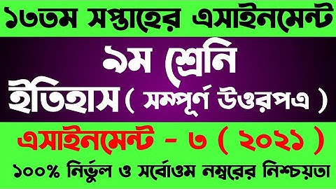 Class 9 History Assignment Answer 13th Week। ৯ম শ্রেনীর ১৩সপ্তাহের ইতিহাস এসাইনমেন্ট। Itihas Class 9
