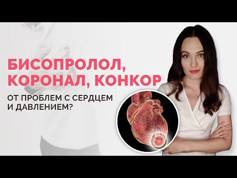 Препарат от аритмии, гипертонии, тахикардии 💊 Самое важное о бисопрололе (коронал, конкор, нипертен)