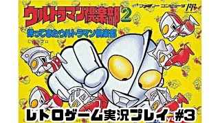 【レトロゲーム】レトロフリークでウルトラマン倶楽部2 帰ってきたウルトラマン倶楽部 を遊ぶ　part3【実況プレイ】