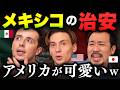 メキシコの治安、日本人には想像できないレベル。。