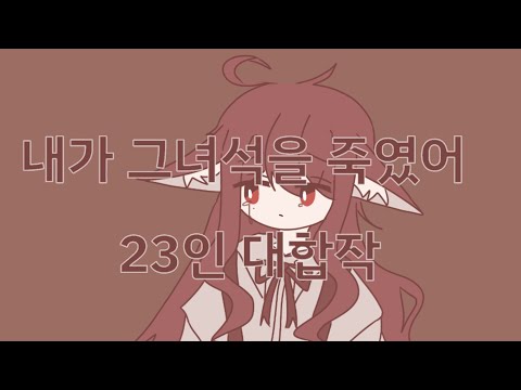 내가 그녀석을 죽였어 23인 대합작