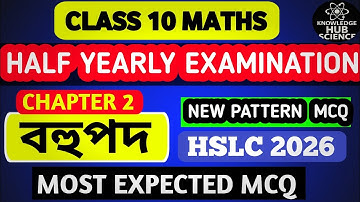 CLASS 10 MATHS //বহুপদ // CHAPTER 2 // NEW PATTERN MCQ// EXPECTED MCQ// HSLC 2026