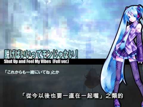 初音ミク 脱げばいいってモンじゃない オリジナル曲 中文字幕 Youtube 初音ミク 脱げばいいってモンじゃない オリジナル曲 中文字幕 Youtube