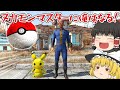 【Fallout4:Mod】fallout4ならポ〇モンもできる！（できない）【ゆっくり実況】