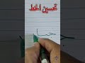 حسن خطك واكتب اسم جبار بخط النسخ الخطاط محمد الحميلي 