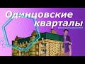 ЖК Одинцовские кварталы | Перепродают квартиры