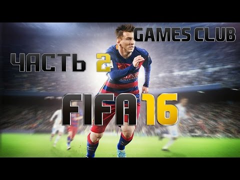 Видео: Прохождение игры FIFA 16 часть 2 - Разгромили мы их!