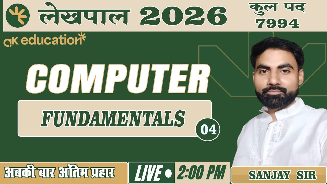 लेखपाल भर्ती 2025-26 || COMPUTER || FUNDAMENTALS | PART - 04 || BY SANJAY SIR
