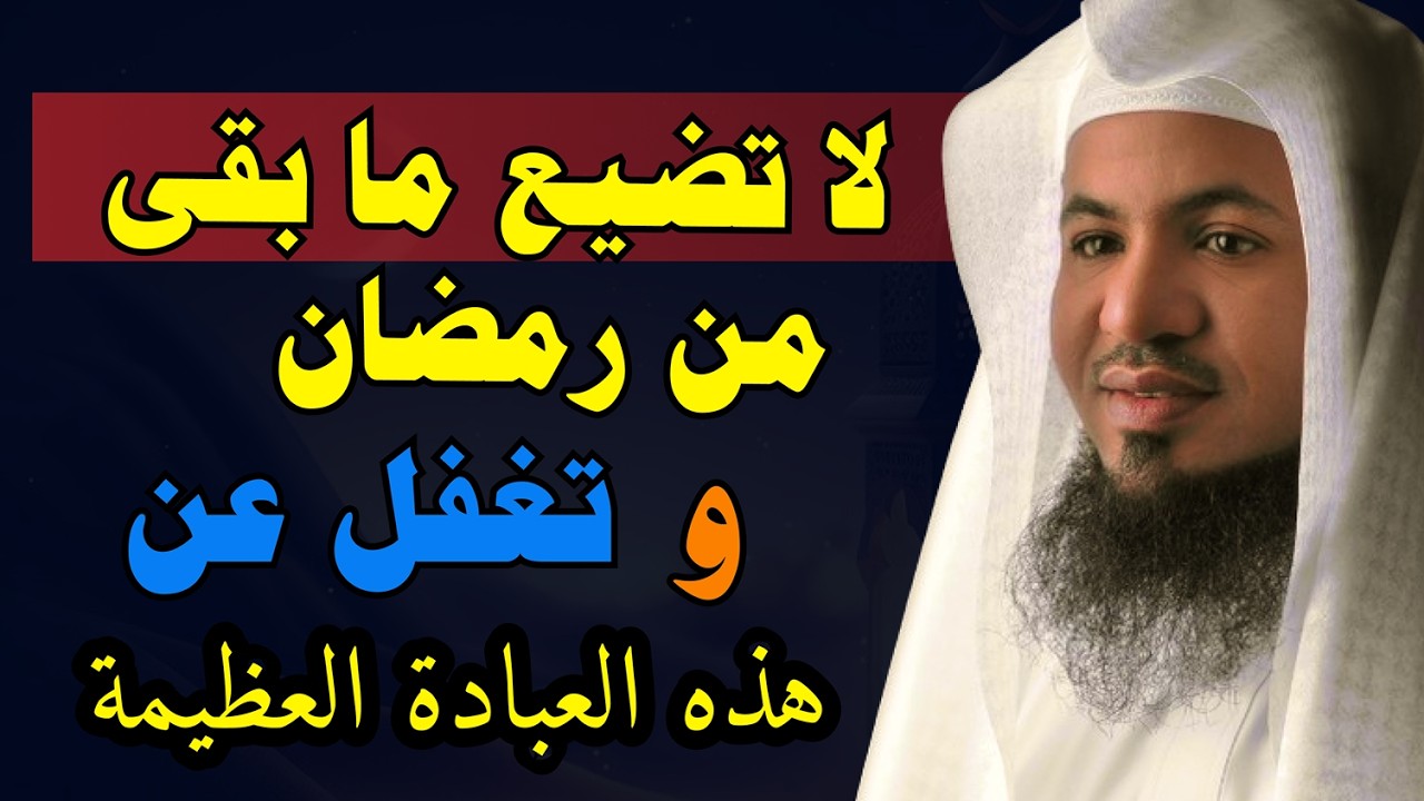 في رمضان 2026 لا تضيع الفرصة الأخيرة | رسالة مؤثرة | الشيخ محمد الشنقيطي