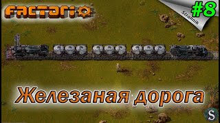 Первая Ж/Д ветка. Пробиваюсь к ЖИТКОМУ ЗОЛОТУ!!! Прохождение Factorio #8