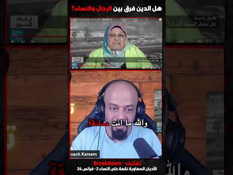 هل الدين فرق بين الرجال والنساء