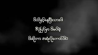 Infinity Shwe Htoo Lyrics အဆံုုးမဲ့